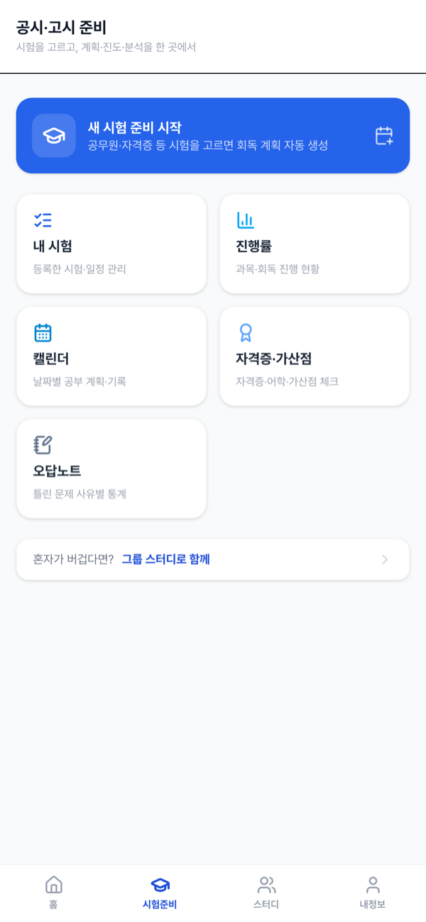 공시·고시 수험 준비
