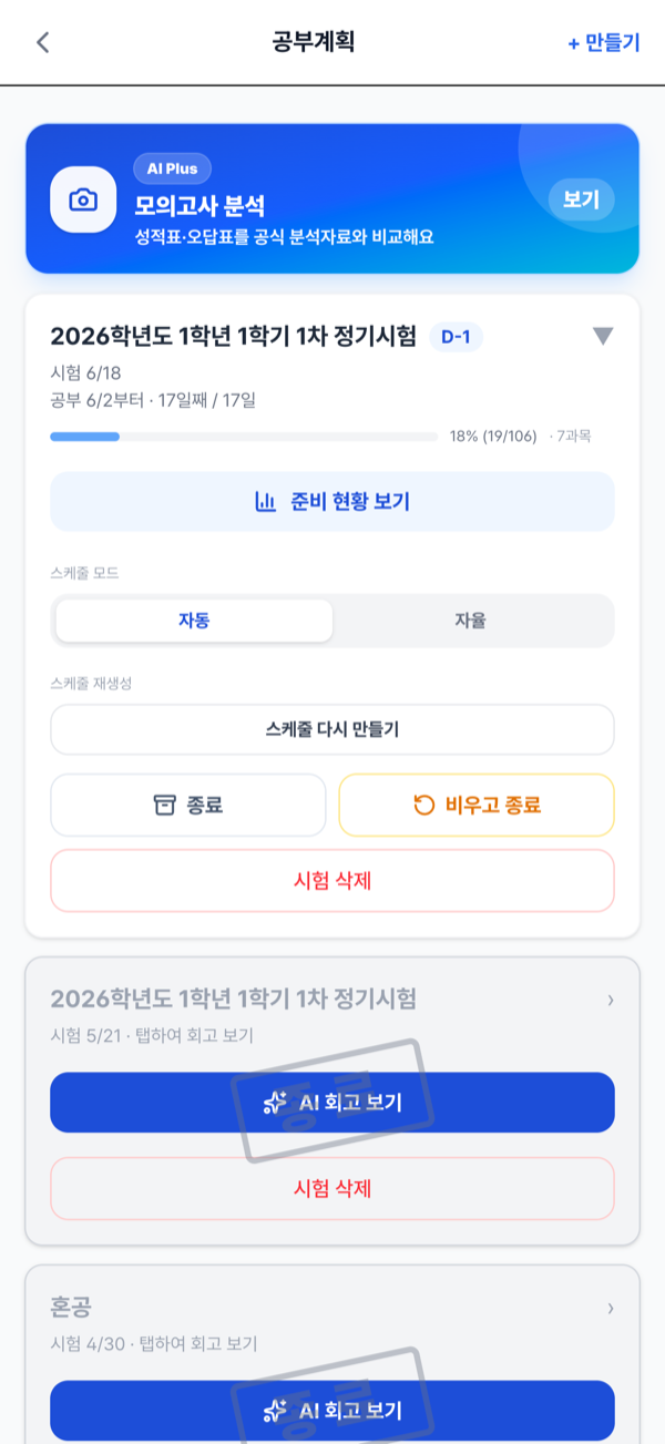 자동·자율 스케줄 공부계획